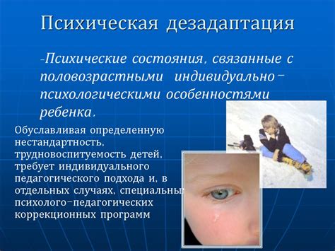Психологические основы предупреждения и коррекции дезадаптации ...