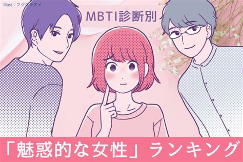 【mbti診断別】モテまくる♡「魅惑的な女性」ランキング＜第1位～第3位＞ Peachy ライブドアニュース