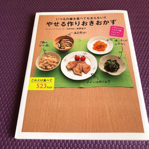 いつもの量を食べても太らない！！やせる作りおきおかず ダイエット やせご飯 カの通販 By シオシオミロs Shop｜ラクマ