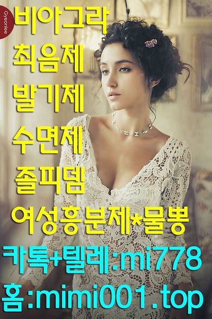 아드레닌구입방법 카톡 텔레【mi778】홈피【mimi001 Top】 정품아드레닌효과 아드레닌구입하는… Flickr