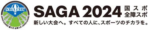 新着情報 Saga 2024 国スポ全障スポ【佐賀市公式サイト】