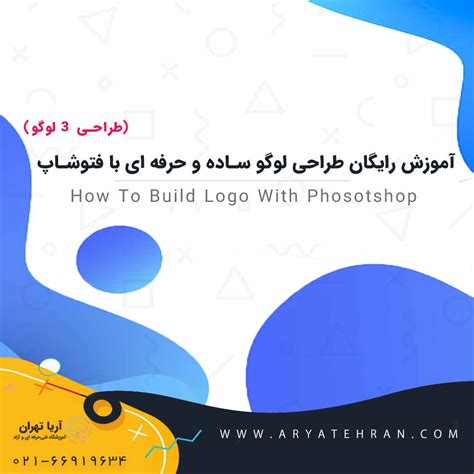 آموزش ساخت لوگو حرفه ای رایگان آموزش طراحی لوگو با فتوشاپ فیلم