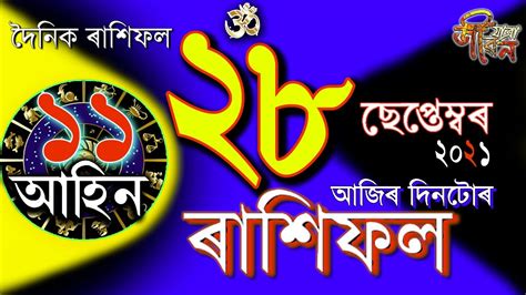 28 September Rakhi Fol Today Ajir Rashifal 28 September Assamese