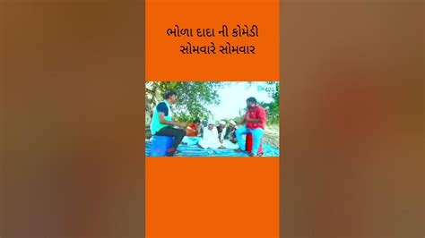 સોમવારે સોમવારભોળા દાદા ની કોમેડીdhyey Digital Video Funny