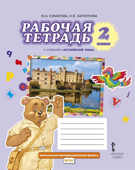 Английский язык. 2 класс. Рабочая тетрадь к учебнику Ю.А. Комаровой, И ...