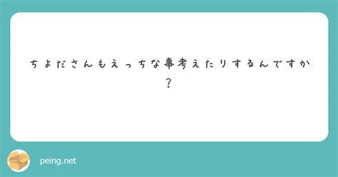 ちよださんもえっちな事考えたりするんですか？ Peing 質問箱