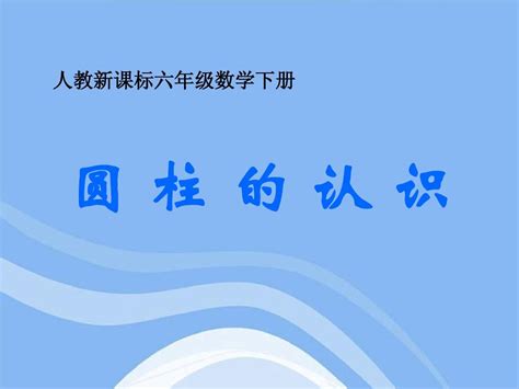 六年级数学下册 圆柱的认识 14课件 人教新课标版word文档在线阅读与下载无忧文档