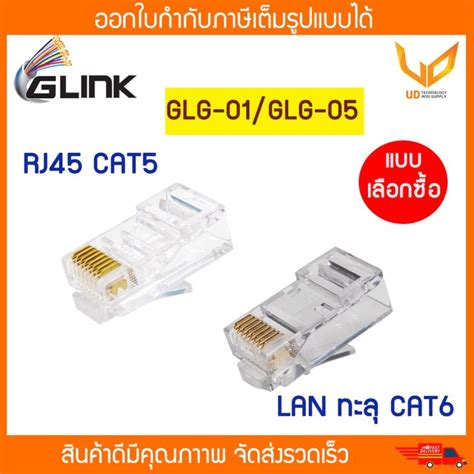 Glink หัว Jack Rj45 Cat5 หัว Connector Lan ทะลุ Cat6 รุ่น Glg 01glg 05