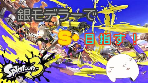 【スプラトゥーン3】ラグい中、銀モデ縛りでs目指す‼ スプラ初めて 129日目 Youtube