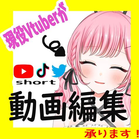 現役vtuberがあなたの切り抜き動画つくります 社会人vで時間がないせめて切り抜きで更新をつなぎたい方！ 動画編集 ココナラ