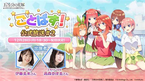 『五等分の花嫁』ゲームアプリ第二回公式放送が12月28日に決定 中野三玖役の伊藤美来、上杉らいは役の高森奈津美が出演 Spice