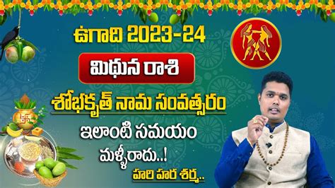 ఉగద మథన రశ ఫలతల 2023 Ugadi Rasi Phalalu 2023 Mithuna