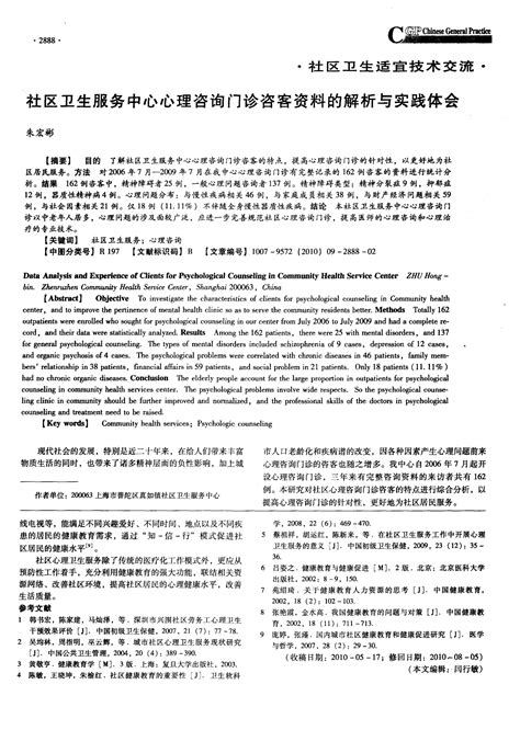 社区卫生服务中心心理咨询门诊咨客资料的解析与实践体会 Word文档在线阅读与下载 免费文档