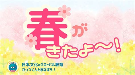 春がきたよ～「冬から春へ」ビッツくんとまなぼう！日本文化×グローバル教育japawa（じゃぱわ） Youtube