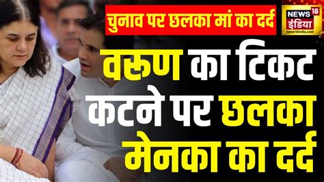 Lok Sabha Elections 2024 Varun Gandhi के टिकट कटने पर बोली Maneka