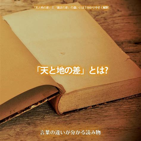 「天と地の差」と「雲泥の差」の違いとは？分かりやすく解釈 言葉の違いが分かる読み物