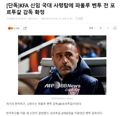 단독 Kfa 신임 국대 사령탑에 파울루 벤투 전 포르투갈 감독 확정 포텐 터짐 최신순 에펨코리아