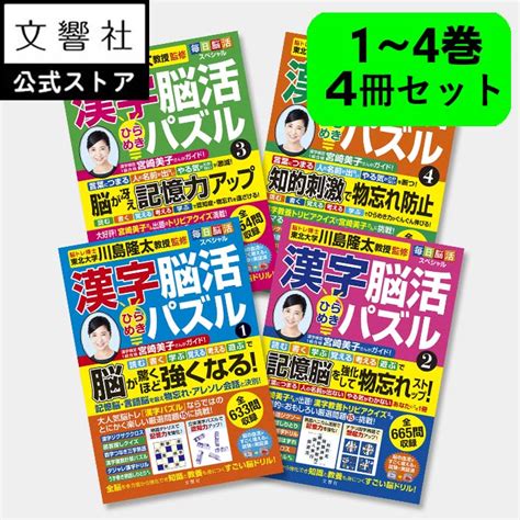 【楽天市場】【4冊セット】毎日脳活スペシャル 漢字脳活ひらめきパズル 1～4｜女優・宮崎美子さんが巻頭特集 脳トレ 認知症 予防 脳 活性化