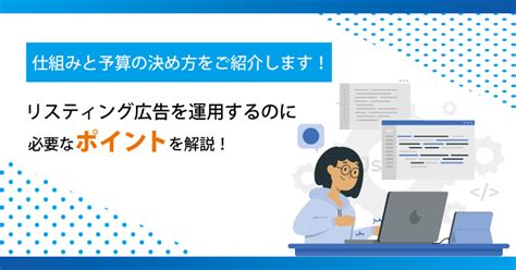 リスティング広告の費用は？仕組みと予算の決め方をご紹介！│デジタルチェンジ