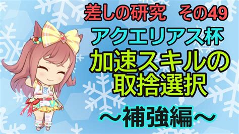 【ウマ娘】差しの研究 その49～アクエリアス杯 差しの加速スキルを取捨選択する話 補強編～【ゆっくり解説】 Youtube