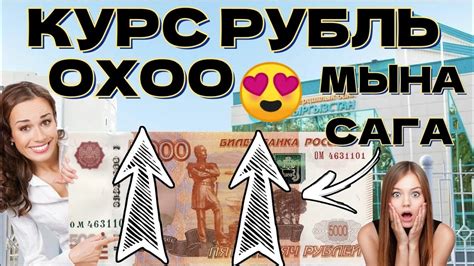 КУРС РУБЛЬ 😍ОХОО МЫНА САГА КӨТӨРҮЛДҮ КУРС РУБЛЯ НА СЕГОДНЯ БИШКЕК