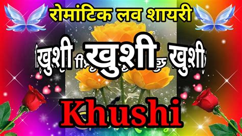 खुशी नाम की शायरी🌹khushi Name Ringtone🌹khushi Name Shayari🌹khushi Naam