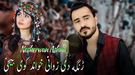 Ranga De Zwani Nosherwan Ashna Pashto New Songs 2023 نوشیروان