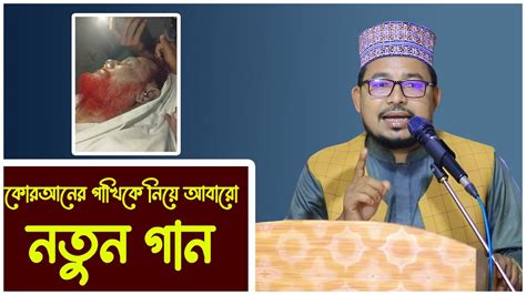 না ফেরার দেশে গেলেন কোরআনের পাখি আল্লামা সাঈদিকে নিয়ে কবির বিন