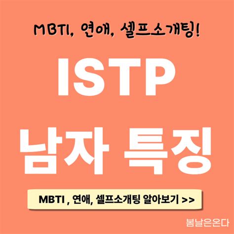 Istp 남자 특징 잇팁 Mbti 분석 편 네이버 블로그