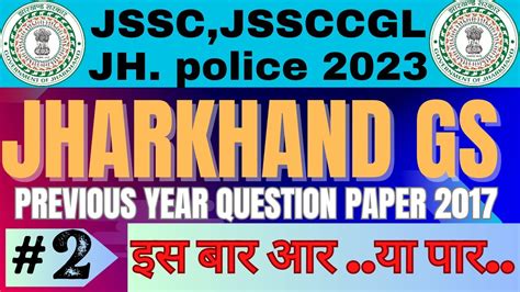 2 JSSC PREVIOUS YEAR QUESTION PAPER 2017 Jharkhand Gk IRB Jssc