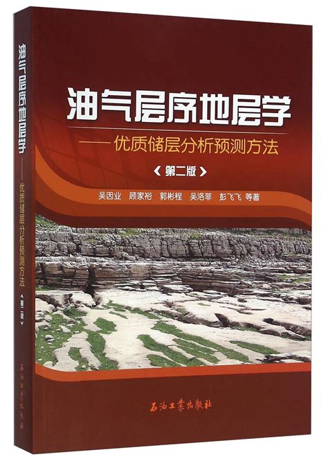 油气层序地层学优质储层分析预测方法第2版 By 吴因业 顾家裕 郭彬程 吴洛菲 彭飞飞 Goodreads