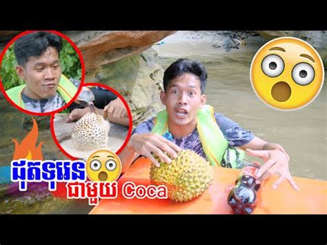 ដតទរនជមយកកសនសហវ Burn durian with Coca Cola YouTube