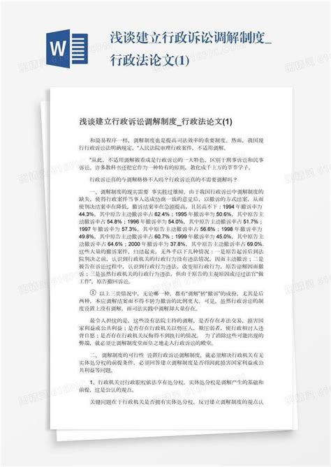 浅谈建立行政诉讼调解制度行政法论文1word模板免费下载编号1pnawxl9l图精灵