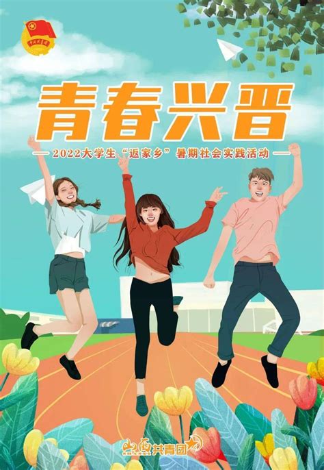 【青春兴晋】2022大学生“返家乡”暑期社会实践，第一批10000岗位，等你来参加！属地单位山西