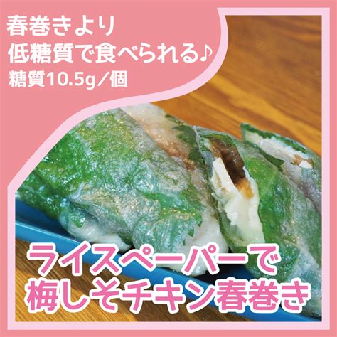 ライスペーパーで梅しそチキン春巻き｜ダイエット豆知識・レシピ（詳細）｜痩身エステ、ブライダルエステ、エステ体験ならセントラヴィ（新宿・横浜）