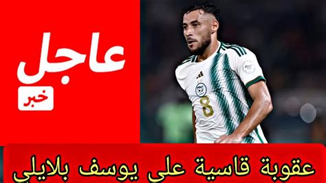 عقوبة قاسية على يوسف بلايلي بعد تصرفه الغير الرياضي Youtube