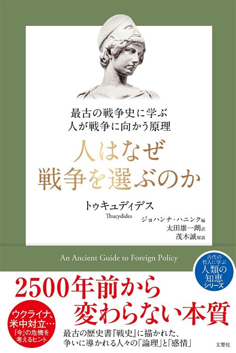 【文響社 公式】人はなぜ戦争を選ぶのか トゥキュディデス【著】、ジョハンナ・ハニンク【編】、太田雄一朗【訳】、茂木誠【解説】