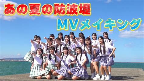 裏側密着！ 『あの夏の防波堤』mv撮影メイキング ／akb48 17期18期研究生 【メイキング／オフショット】 Youtube