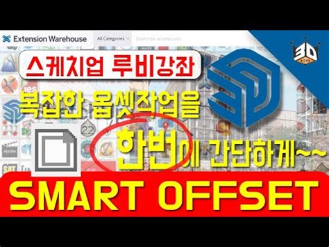 스케치업 유용한 루비 Ruby 스마트옵셋 smart offset sketchup tutorials YouTube