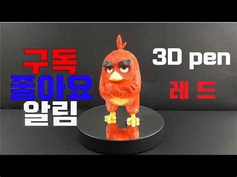 3d펜으로 앵그리버드 레드 피규어 만들기 네이버 블로그