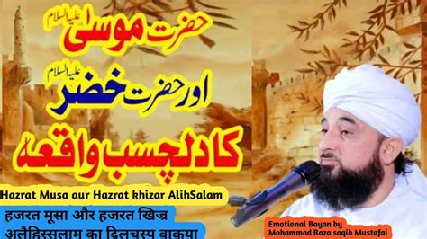 Hazrat Musa Or Hazrat Khizar Ka Dilchasb Waqia Islam Allah Deenkibaatein Youtube