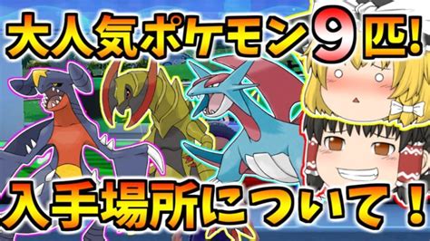 【ポケモンsv】旅パで大活躍できるポケモンの入手場所をいくつか紹介！＆ソウブレイズの進化方法について！【ゆっくり実況】 ポケモンgo動画まとめ