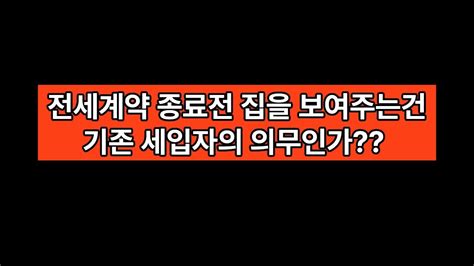 전세계약 종료전에 집을 보여주는건 기존 세입자의 의무일까 배려일까 Youtube