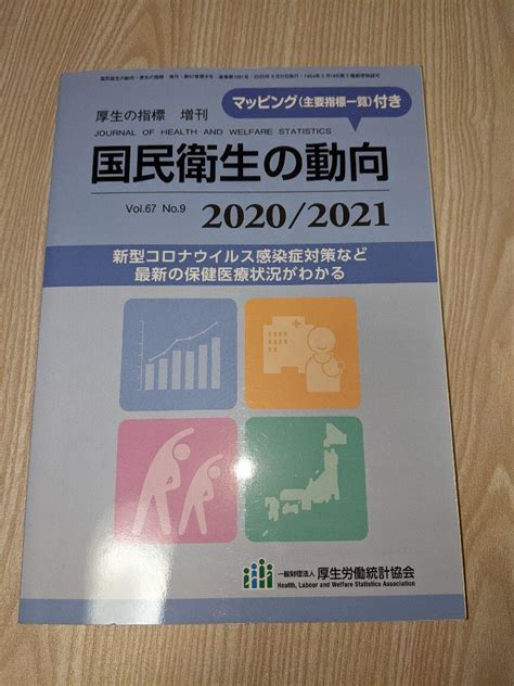 図説 国民衛生の動向 20202021 メルカリ