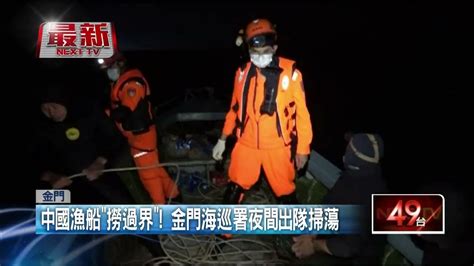 金門海巡掃蕩！ 查獲中漁船「越界捕撈」逮4人 Youtube