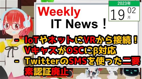 【weekly Itニュース 】2023 02 19 Twitterのsmsを使った二要素認証を廃止、今後は？ Youtube