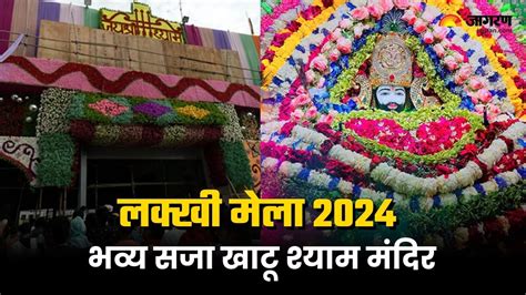 Khatu Shyam Lakhi Mela 2024 खाटू श्याम लक्खी मेला के लिए भव्य सजा