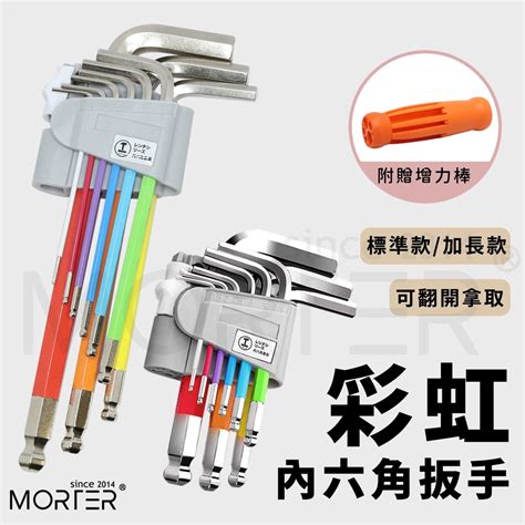 ˋˋ Morter ˊˊ送增力棒 彩虹內六角工具組 專業工具 工具箱 工具 工具組 板手 內六角 六角扳手 機車工具 蝦皮購物