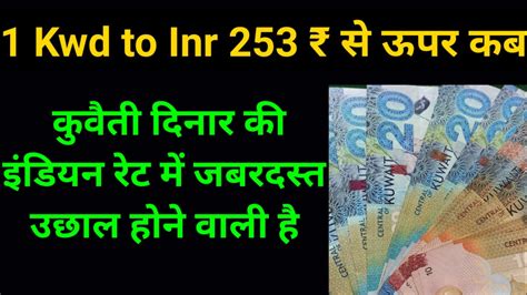 Kwd to inr rate today Dinar currency rate कवत दनर इडय रट