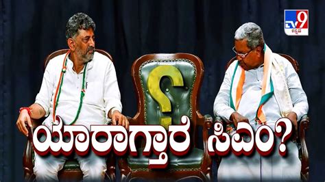 Tv9 Debate ಯಾರಾಗ್ತಾರೆ ಸಿ ಎಂ All Eyes On Congress Top Brass As